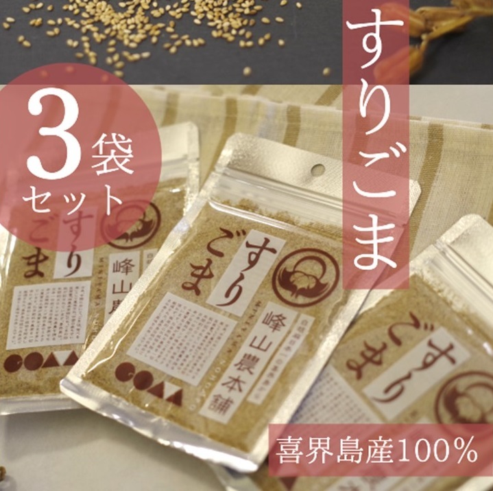 【ふるさと納税】【国産100％】すりごま　35g×３袋