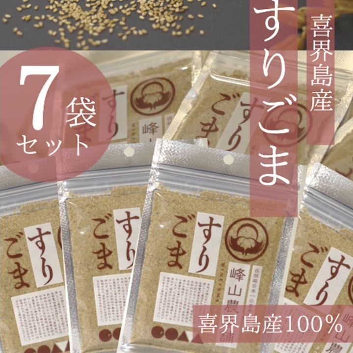 【ふるさと納税】【国産100％】すりごま　35g×７袋