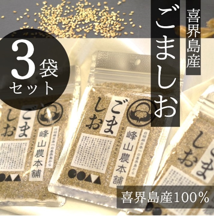 【ふるさと納税】【国産100％】ごましお　50g×３袋