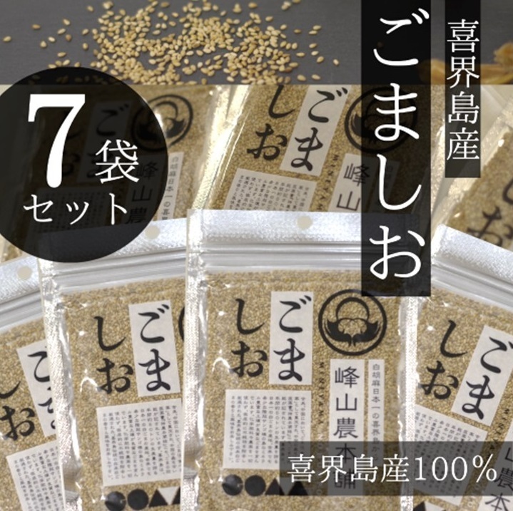 【ふるさと納税】【国産100％】ごましお　50g×７袋