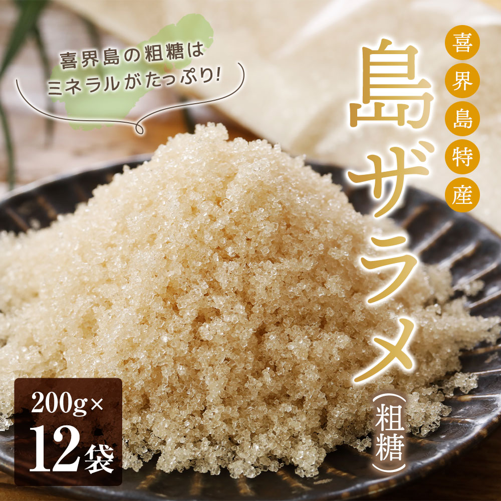 【ふるさと納税】島ザラメ(粗糖・きび砂糖)200g×12袋【喜界島産】