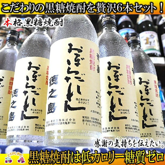 【ふるさと納税】奄美黒糖焼酎「おぼらだれん」（900ml×6本）セット ( 酒 焼酎 プリン体ゼロ 糖質ゼロ 奄美 徳之島 鹿児島 晩酌 和食 洋食 飲み比べ )