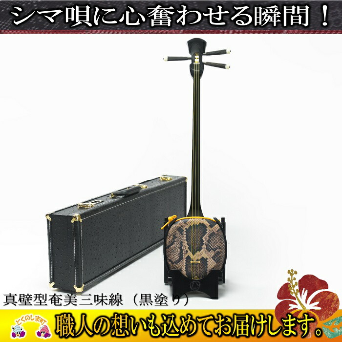 美品　三味線　高級 楽天市場】【ふるさと納税】【福盛堂】高級黒檀真壁型奄美三味線