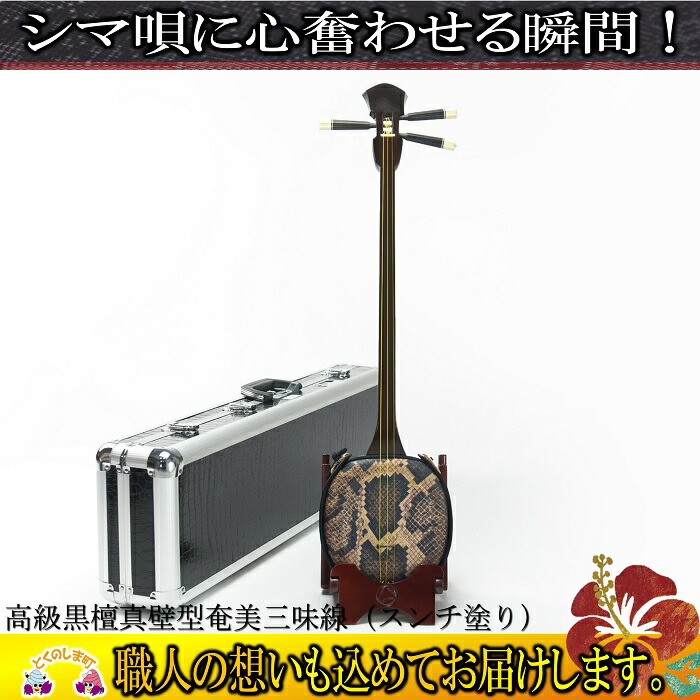 楽天市場】【ふるさと納税】【福盛堂】高級黒檀真壁型奄美三味線