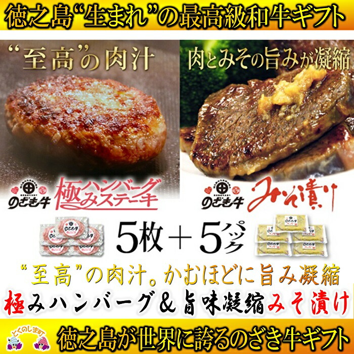【楽天市場】【ふるさと納税】（2021年3月末配送）徳之島”生まれ”のざき牛極みハンバーグ＆のざき牛味噌漬けギフト