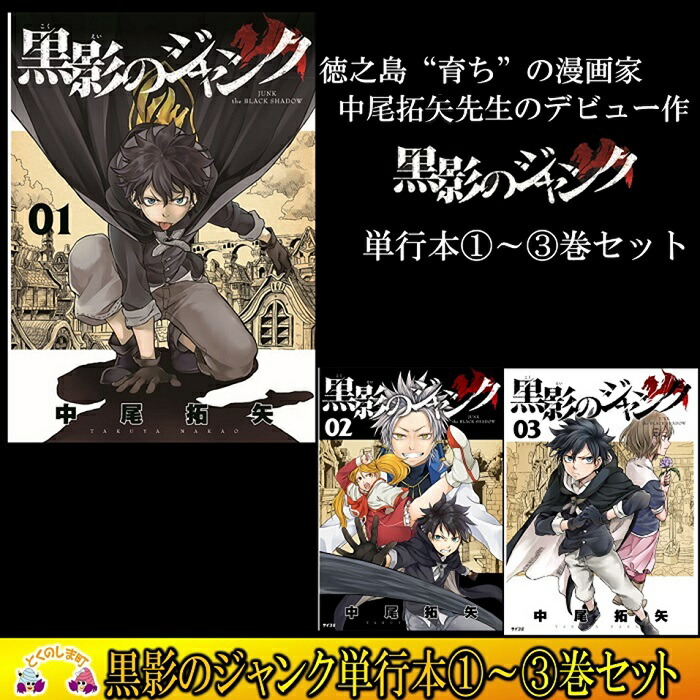 楽天市場 ふるさと納税 黒影のジャンク１ ３巻 徳之島町ふるさと納税限定 サイン入り描き下ろしポスター 鹿児島県徳之島町