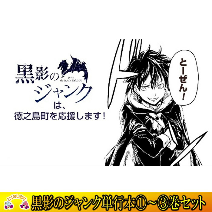 楽天市場 ふるさと納税 黒影のジャンク１ ３巻 徳之島町ふるさと納税限定 サイン入り描き下ろしポスター 鹿児島県徳之島町