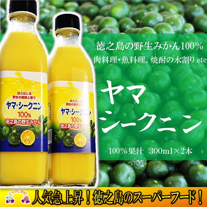 楽天市場 ふるさと納税 野生のみかんの味 徳之島のヤマ シークニン果汁 300ml 2本 鹿児島県徳之島町