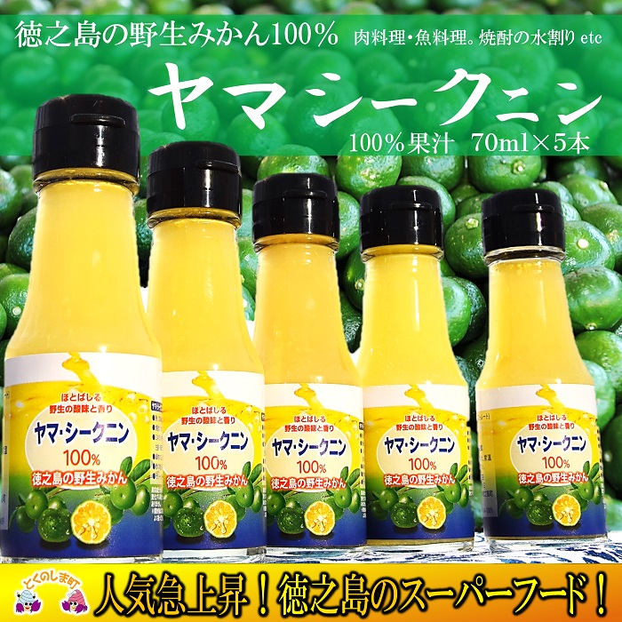 楽天市場 徳之島 野生 島みかん ヤマシークニン果汁商品 シークニン果汁原液 300ml 2本セット 自然 柑橘類 すっぱい 調味料 薬味 焼酎割り みかん ゼリー ジュース 鍋物 ポン酢 ドレッシング 酢の物 スーパーフード ノビレチン タンゲレチン 美肌 ビタミンｃ 料理