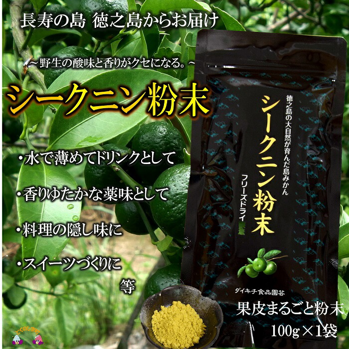 【ふるさと納税】～野生の酸味と香りを～ジュースやヨーグルトに！シークニン粉末（100g） ( 調味料 柑橘 果物 薬味 粉  野生みかん スムージー 奄美 鹿児島 鍋 焼き魚 料理 お菓子づくり 酸味 美味しい )