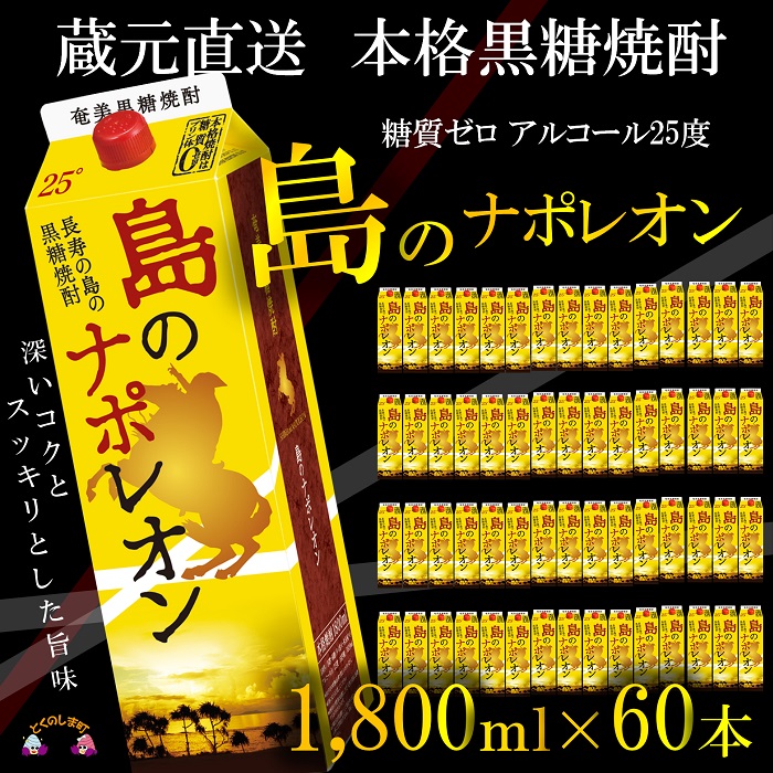 【ふるさと納税】（蔵元直送）奄美本格黒糖焼酎　島のナポレオン1,800mlパック×60本 ( 蔵元直送 酒 焼酎 パック プリン体ゼロ 糖質ゼロ 奄美 徳之島 鹿児島 晩酌 和食 洋食 飲み比べ 奄美大島にしかわ酒造 )