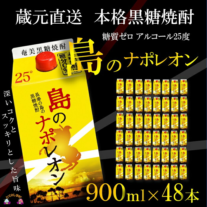 【ふるさと納税】(蔵元直送便)本格黒糖焼酎 島のナポレオン900mlパック×48本 ( 蔵元直送 酒 焼酎 パック プリン体ゼロ 糖質ゼロ 奄美 徳之島 鹿児島 晩酌 和食 洋食 飲み比べ 奄美大島にしかわ酒造 )|鹿児島県徳之島町