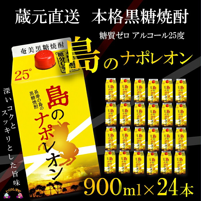 【ふるさと納税】（蔵元直送便）本格黒糖焼酎 島のナポレオン900mlパック&times;24本 ( 蔵元直送 酒 焼酎 パック プリン体ゼロ 糖質ゼロ 奄美 徳之島 鹿児島 晩酌 和食 洋食 飲み比べ 奄美大島にしかわ酒造 )｜鹿児島県徳之島町