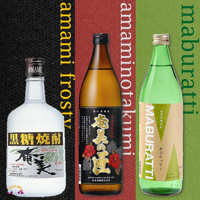 【ふるさと納税】《蔵元直送便》本格黒糖焼酎 異なる旨味に酔いしれる3本 ( 蔵元直送 酒 焼酎 プリン体ゼロ 糖質ゼロ 奄美 徳之島 鹿児島 晩酌 和食 洋食 飲み比べ 奄美酒類 )｜鹿児島県徳之島町