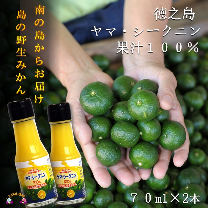 【ふるさと納税】～野生の島みかんの味～徳之島のヤマ・シークニン果汁（70ｍｌ×2本）( 調味料 柑橘 果物 薬味 果汁 ドレッシング 野生みかん 奄美 鹿児島 鍋 焼き魚 料理 お酒 焼酎 酸味 美味しい )