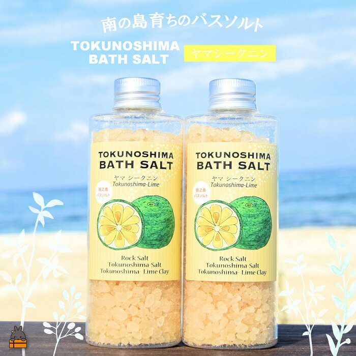 【ふるさと納税】南の島育ちの素敵なバスソルト TOKUNOSHIMA BATH SALT（ヤマシークニン2本） ( シークニン ヤマシークニン 柑橘 野みかん バスソルト 入浴剤 お風呂 美容 日用品 徳之島 奄美 鹿児島 リラックス 島素材 こだわり あたたまる ) 15,540円