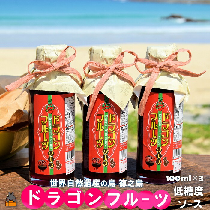 【ふるさと納税】徳之島産ドラゴンフルーツ使用！低糖度のドラゴンフルーツソース（100ml×3瓶） （ ドラゴンフルーツ ドラゴン 完熟 赤 ヨーグルト パン ソース フルーツソース 果物 フルーツ 調味料 甘み 朝ごはん 徳之島 奄美 鹿児島 美味しい キッチンこころ ） 7,400円