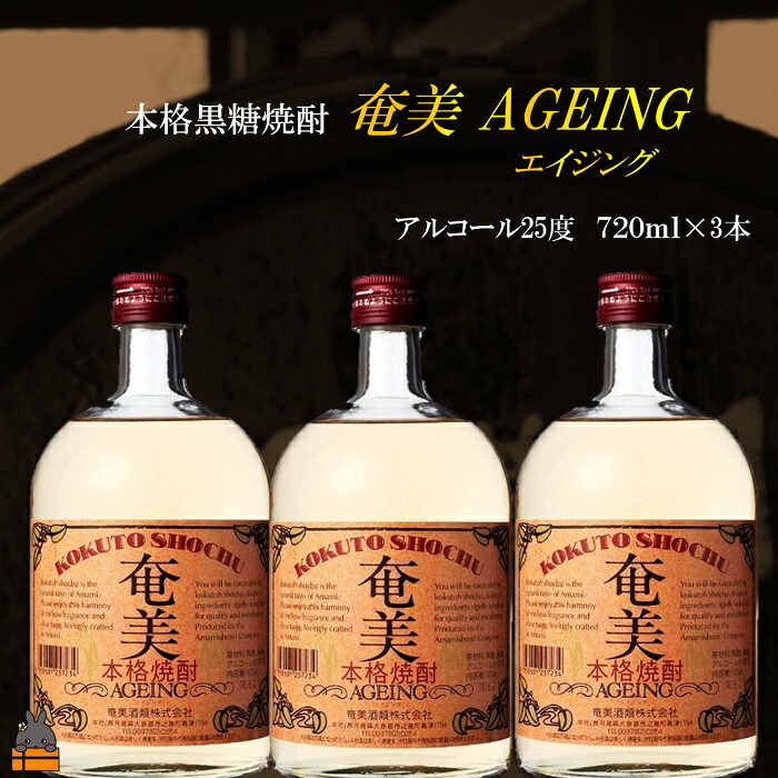 【ふるさと納税】《蔵元直送便》～大人の黒糖焼酎～ 奄美エイジング3本 ( 蔵元直送 酒 焼酎 プリン体ゼロ 糖質ゼロ 奄美 徳之島 鹿児島 晩酌 和食 洋食 飲み比べ 奄美酒類 )