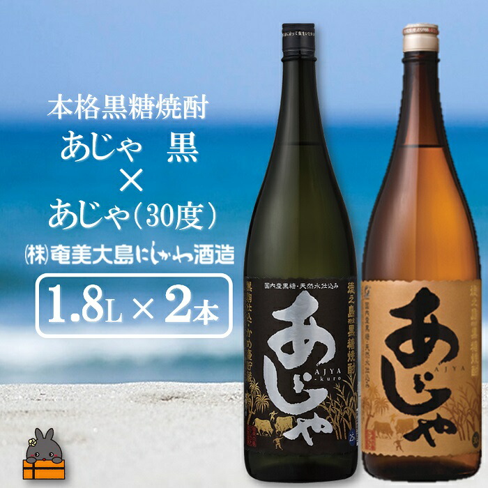 奄美本格黒糖焼酎 あじゃ黒×あじゃ 30度 1.8L×2本 最大91％オフ！