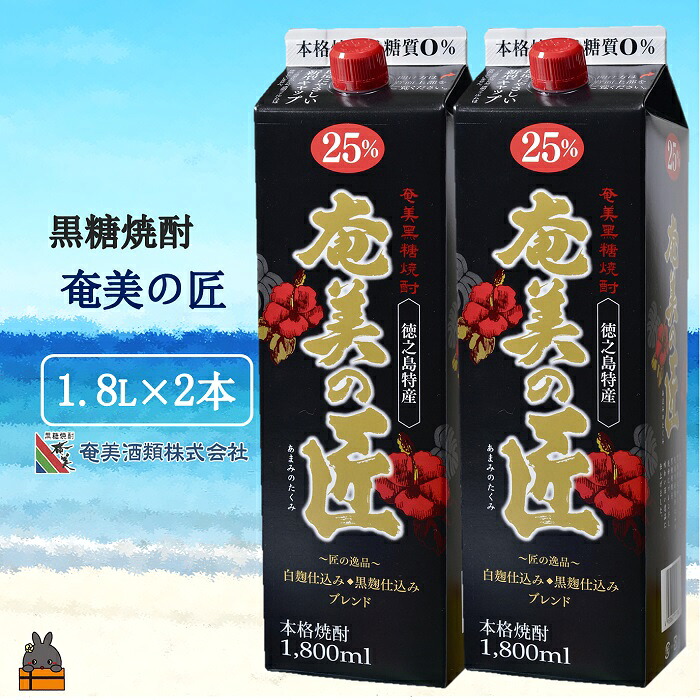 【ふるさと納税】本格黒糖焼酎 奄美の匠25度パック1800ｍｌ×2本
