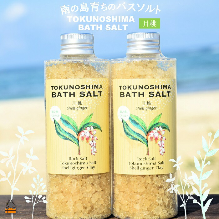 楽天市場】【ふるさと納税】徳之島バスソルト 月桃 1本 240g 入浴剤 海