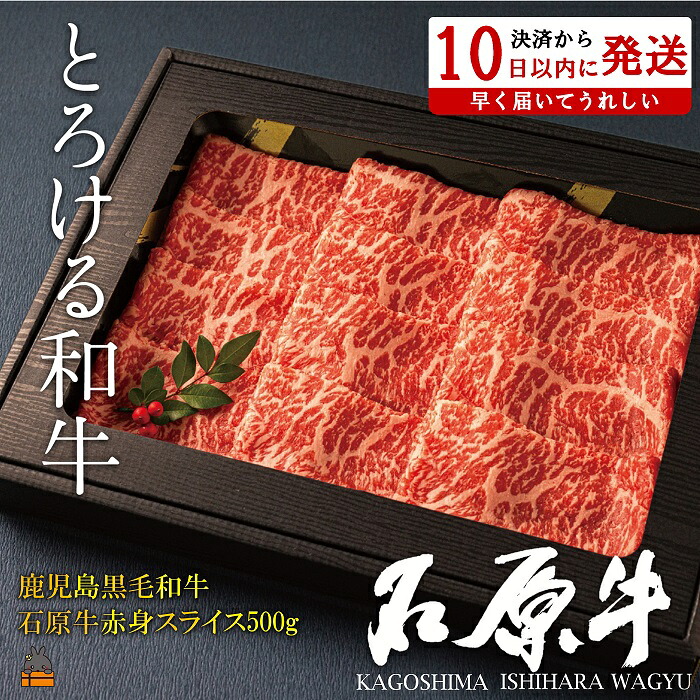 【ふるさと納税】世界が絶賛した“とろける和牛”幻の石原牛 赤身スライス500g ( 鹿児島黒毛和牛 ブランド牛 牛肉 ビーフ こだわり プレミアム オメガ３脂肪酸 贈答 ギフト 徳之島 奄美 鹿児島 美味しい 赤身 脂身 すき焼き 鍋 しゃぶしゃぶ 石原PRO 決済後10日以内発送 ) 21,300円