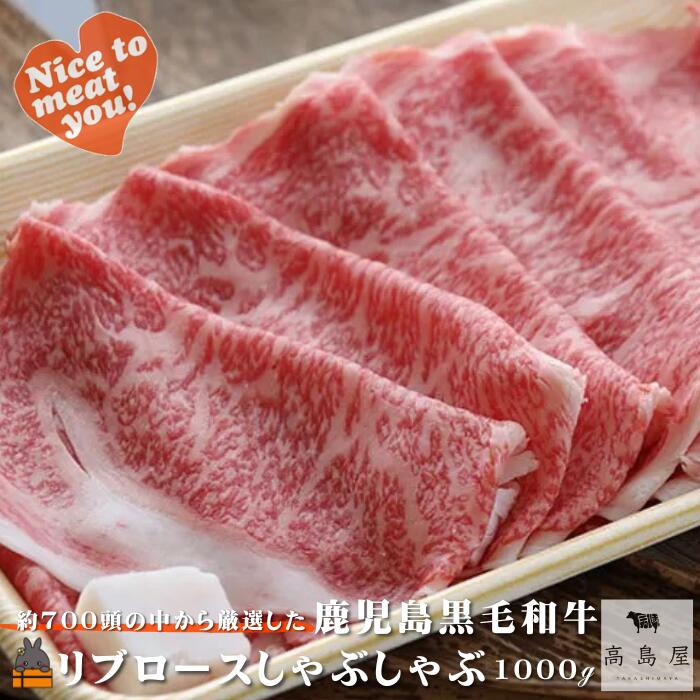 【ふるさと納税】毎回約700頭から厳選された 鹿児島黒毛和牛 リブロースしゃぶしゃぶ 1000g ( 厳選 プレミアム 高品質 鹿児島黒毛和牛 黒毛和牛 牛肉 スライス すき焼き 鍋 徳之島 奄美 鹿児島 ギフト お中元 お歳暮 ステーキ ご馳走 記念日 高島屋 )