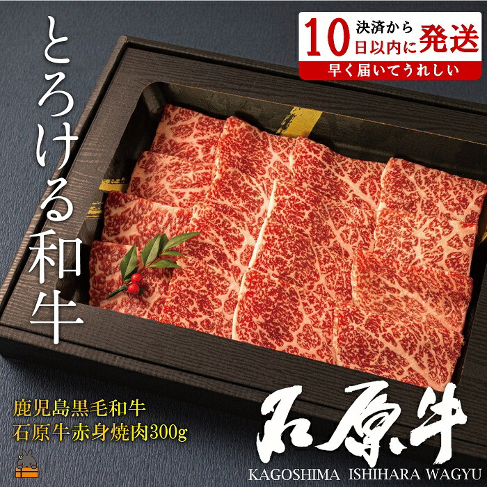 【ふるさと納税】世界が絶賛した“とろける和牛”幻の石原牛 赤身焼肉300g ( 鹿児島黒毛和牛 ブランド牛 牛肉 ビーフ こだわり プレミアム オメガ３脂肪酸 贈答 ギフト 徳之島 奄美 鹿児島 美味しい 赤身 脂身 ステーキ 焼肉 BBQ 世界基準 石原PRO 決済後10日以内発送 )