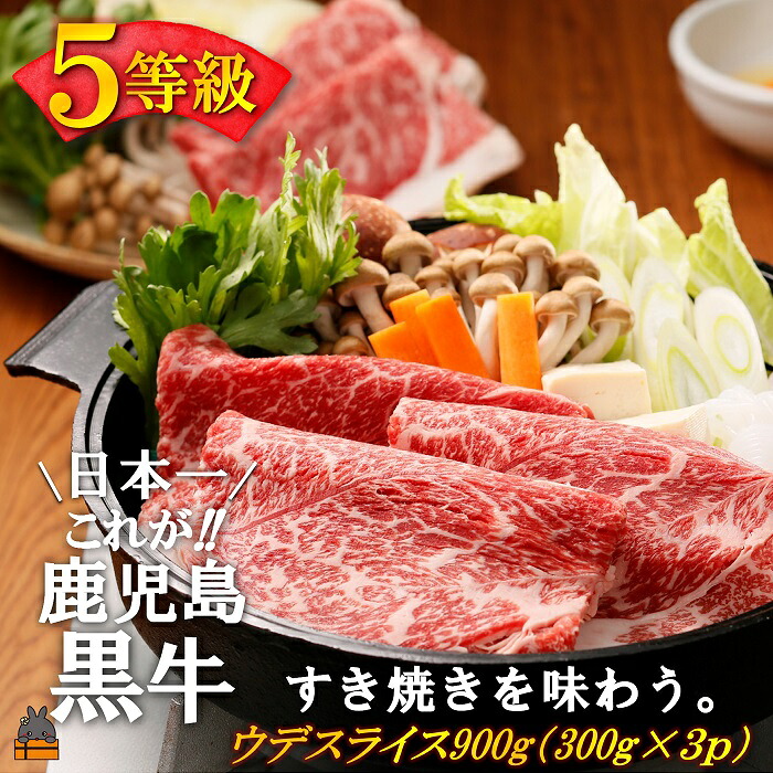 【ふるさと納税】《和牛日本一獲得》5等級 これが!!鹿児島黒牛 赤身の旨味も堪能する「すき焼き」（ウデスライス900g（300g&times;3P）) ( 黒牛 黒毛和牛 牛肉 日本一 全国和牛能力共進会 徳之島 奄美 鹿児島 すき焼き しゃぶしゃぶ スライス 肉汁 霜降り 赤身 JA食肉かごしま )｜鹿児島県徳之島町