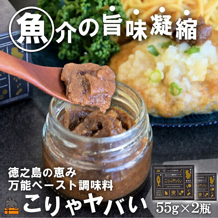 【ふるさと納税】～低温熟成キハダマグロ使用～魚介の旨味凝縮 万能ペースト調味料&ldquo;こりゃヤバい&rdquo;（2個）（ キハダマグロ 唐辛子 青パパイヤ にんにく 黒糖 シークニン 天然塩 調味料 ペースト調味料 奄美 鹿児島 徳之島 料理 食王 ）｜鹿児島県徳之島町