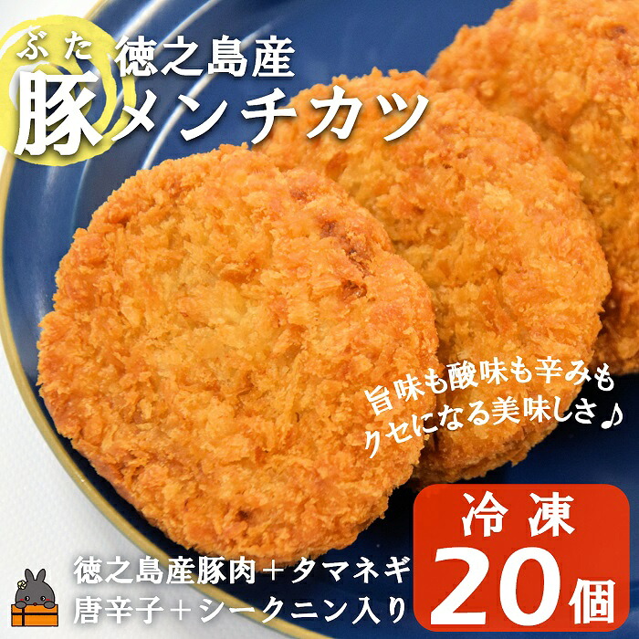 【ふるさと納税】《マツコの知らない世界で紹介》徳之島の旨みあふれる豚肉使用！徳之島の豚メンチカツ（20個）（ 豚肉 たまねぎ 唐辛子 ヤマシークニン おかず お弁当 おつまみ 肉汁 美味しい 簡単 料理 徳之島 奄美 鹿児島 冷凍食品 人気 オススメ ）