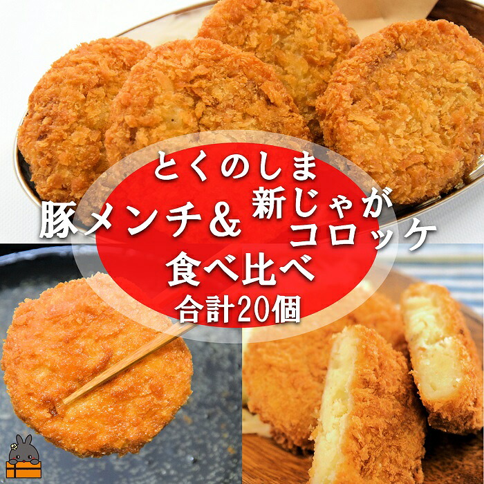 【ふるさと納税】《マツコの知らない世界で紹介》徳之島の旨みあふれる豚肉と新じゃが！徳之島の豚メンチカツ&徳之島コロッケ食べ比べ（20個）（ じゃがいも 新じゃが 豚肉 たまねぎ 唐辛子 ヤマシークニン おかず 徳之島 奄美 鹿児島 冷凍食品 ）