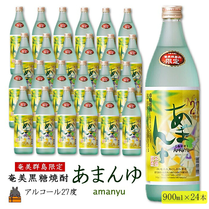 【ふるさと納税】《蔵元直送便》奄美群島限定販売奄美本格黒糖焼酎　あまんゆ　24本セット ( 900ml アルコール27度 蔵元直送 酒 プリン体ゼロ 糖質ゼロ 奄美 徳之島 鹿児島 晩酌 和食 洋食 飲み比べ 奄美大島にしかわ酒造 ) 52,200円