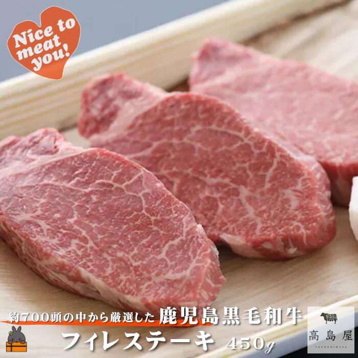【ふるさと納税】毎回約700頭から厳選された 鹿児島黒毛和牛 フィレステーキ 450g ( 厳選 プレミアム 高品質 フィレ ヒレ ヒレステーキ 鹿児島黒毛和牛 黒毛和牛 牛肉 徳之島 奄美 鹿児島 ギフト お中元 お歳暮 ステーキ ご馳走 記念日 高島屋 )