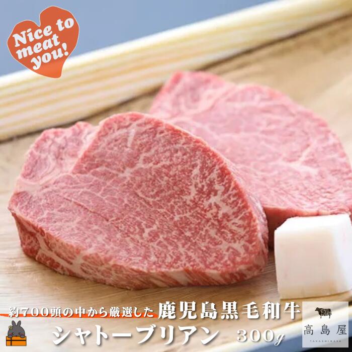 【ふるさと納税】毎回約700頭から厳選された 鹿児島黒毛和牛 シャトーブリアン 300g ( 厳選 プレミアム 高品質 鹿児島黒毛和牛 黒毛和牛 牛肉 徳之島 奄美 鹿児島 ギフト お中元 お歳暮 ステーキ ご馳走 記念日 高島屋 )