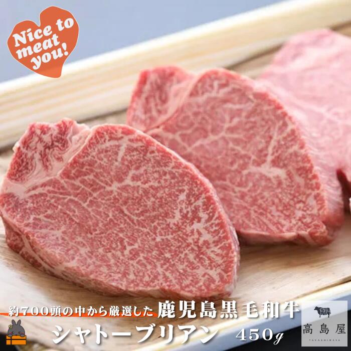 【ふるさと納税】毎回約700頭から厳選された 鹿児島黒毛和牛 シャトーブリアン 450g ( 厳選 プレミアム 高品質 鹿児島黒毛和牛 黒毛和牛 牛肉 徳之島 奄美 鹿児島 ギフト お中元 お歳暮 ステーキ ご馳走 記念日 高島屋 )｜鹿児島県徳之島町