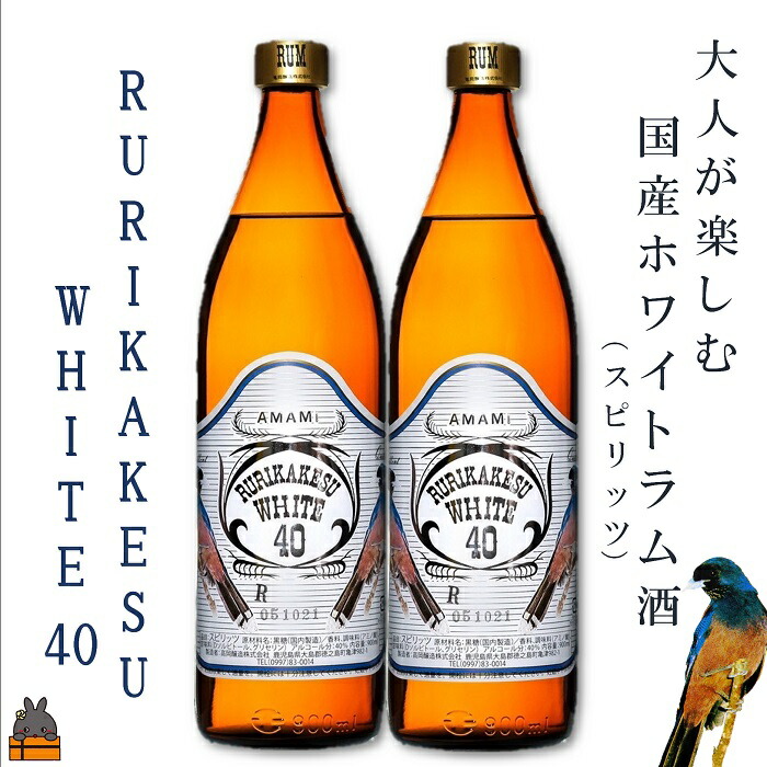 楽天市場】高岡醸造 奄美ラム酒 ルリカケス ホワイト 40度/900ml