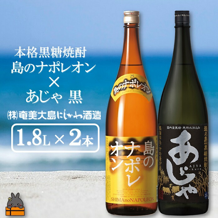 最大58％オフ！ 奄美本格黒糖焼酎 島のナポレオン×あじゃ黒 1.8