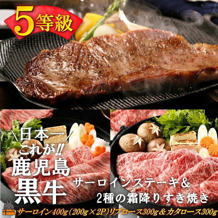 【ふるさと納税】《《和牛日本一獲得》5等級 これが!!鹿児島黒牛 サーロインステーキ＆2種の霜降り「すき焼き」（サーロイン400g（200g&times;2P）＆リブロース300g＆カタロース300g) ( 黒牛 黒毛和牛 牛肉 全国和牛能力共進会 徳之島 奄美 すき焼き ステーキ JA食肉かごしま )｜鹿児島県徳之島町