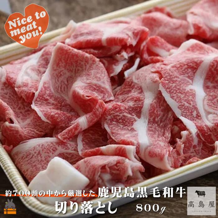 【ふるさと納税】毎回約700頭から厳選された 鹿児島黒毛和牛 切り落とし 800g ( 厳選 プレミアム 高品質 鹿児島黒毛和牛 黒毛和牛 牛肉 万能 料理 徳之島 奄美 鹿児島 ギフト お中元 お歳暮 ステーキ ご馳走 記念日 高島屋 )