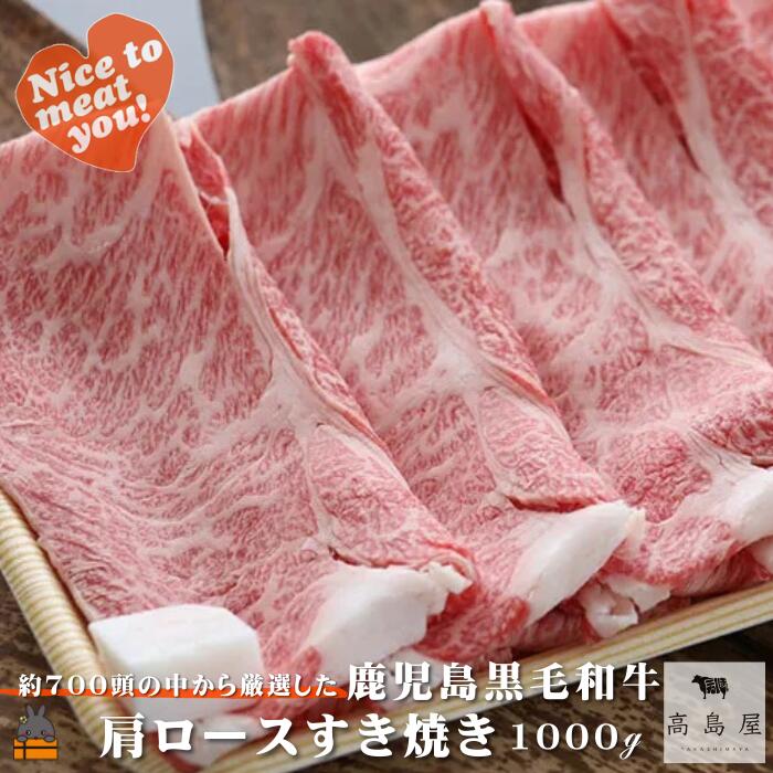【ふるさと納税】毎回約700頭から厳選された 鹿児島黒毛和牛 肩ロースすき焼き 1000g ( 厳選 プレミアム 高品質 鹿児島黒毛和牛 黒毛和牛 牛肉 スライス すき焼き 鍋 徳之島 奄美 鹿児島 ギフト お中元 お歳暮 ステーキ ご馳走 記念日 高島屋 )|鹿児島県徳之島町