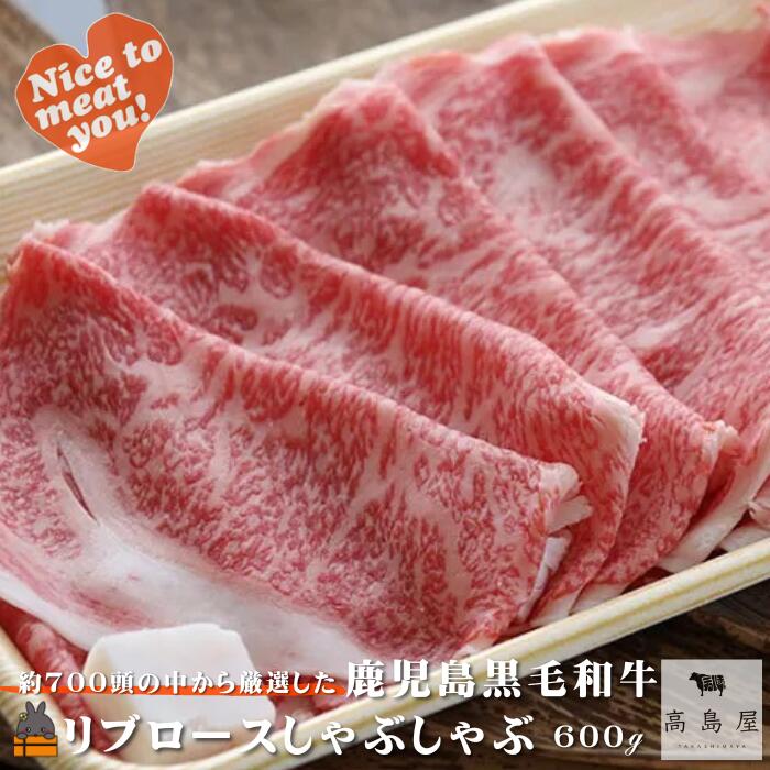 【ふるさと納税】毎回約700頭から厳選された 鹿児島黒毛和牛 リブロースしゃぶしゃぶ 600g ( 厳選 プレミアム 高品質 鹿児島黒毛和牛 黒毛和牛 牛肉 スライス すき焼き 鍋 徳之島 奄美 鹿児島 ギフト お中元 お歳暮 ステーキ ご馳走 記念日 高島屋 ) 31,200円