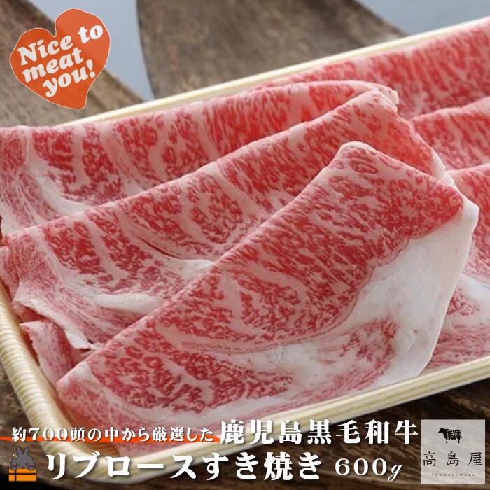 【ふるさと納税】毎回約700頭から厳選された 鹿児島黒毛和牛 リブロースすき焼き 600g ( 厳選 プレミアム 高品質 鹿児島黒毛和牛 黒毛和牛 牛肉 スライス すき焼き 鍋 徳之島 奄美 鹿児島 ギフト お中元 お歳暮 ステーキ ご馳走 記念日 高島屋 )|鹿児島県徳之島町