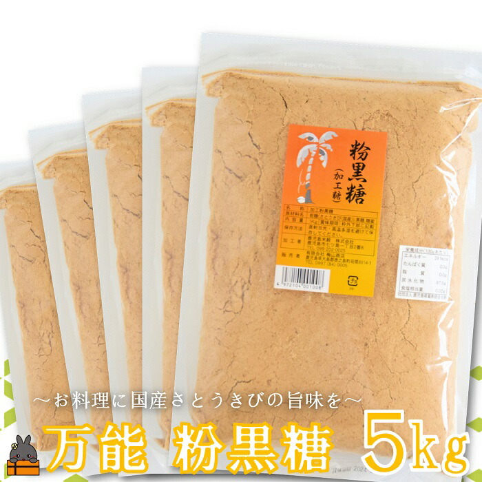 【ふるさと納税】徳之島の梅山商店さんの粉黒糖5kg（1kg×5袋） ( 黒砂糖 黒糖 調味料 砂糖 さとうきび 徳之島 鹿児島 大容量 料理 お菓子づくり 5袋 )