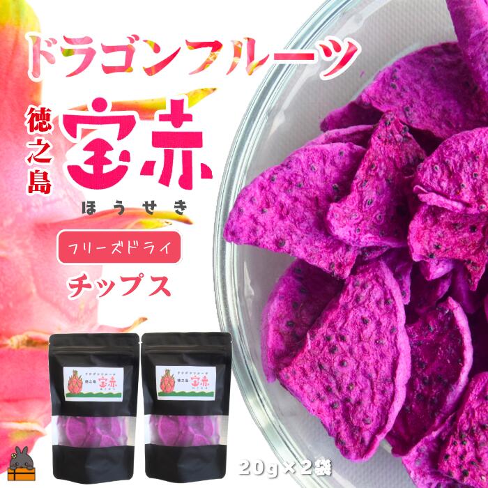 【ふるさと納税】ドラゴンフルーツ 徳之島 宝赤（ほうせき）フリーズドライ（チップス×2袋）（ フルーツ 果物 フリーズドライ ドラゴンフルーツ 徳之島 奄美 鹿児島 アグリ嶺山 ）