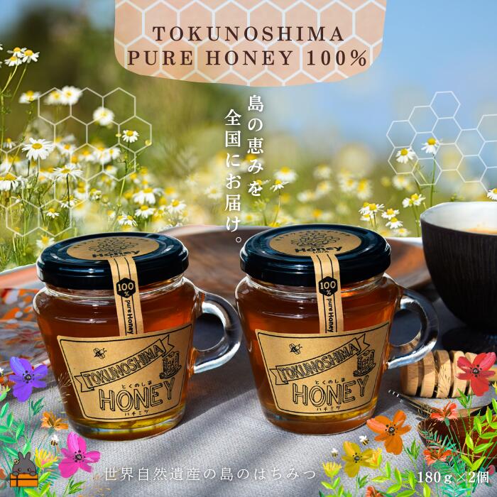 【ふるさと納税】世界自然遺産の島から TOKUNOSHIMAの純粋ハチミツ（180g&times;2個） （ はちみつ タチアワユキセンダングサ 奄美 徳之島 鹿児島 パンケーキ 調味料 宝果樹園 ）｜鹿児島県徳之島町