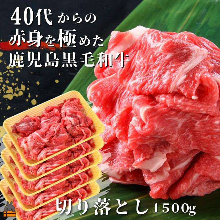 【ふるさと納税】40代からの赤身を極めた鹿児島黒毛和牛切り落とし1500g ( 厳選 赤身 プレミアム 高品質 鹿児島黒毛和牛 黒毛和牛 牛肉 万能 料理 徳之島 奄美 鹿児島 すき焼き しゃぶしゃぶ 高島屋 )|鹿児島県徳之島町
