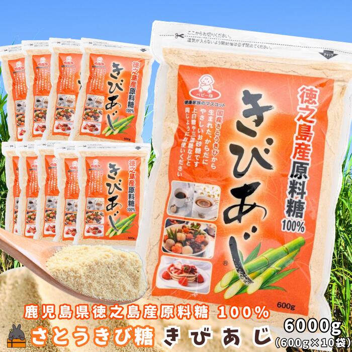 【ふるさと納税】徳之島産原料糖100％ さとうきび糖 きびあじ（600g×10袋） ( 砂糖 さとうきび糖 ミネラル 砂糖 黒砂糖 お料理 お菓子づくり 徳之島 鹿児島 奄美 上野砂糖 )