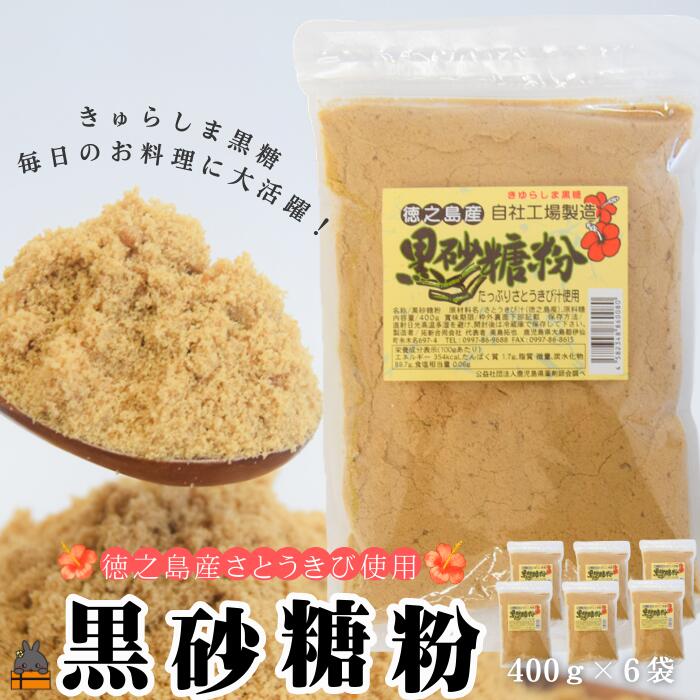 【ふるさと納税】～きゅらしま（美しい島）からお届け～きゅらしま黒砂糖粉（6袋） ( 砂糖 調味料 甘味 お料理 お菓子づくり 煮物 自然 さとうきび 世界自然遺産 徳之島 奄美 鹿児島 のんちゃんChi )