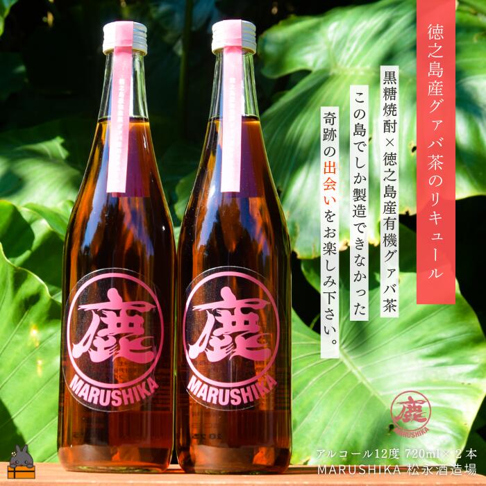 【ふるさと納税】グァバの豊かな風味♪ 徳之島産有機グァバ茶リキュール 720ml×２本 (アルコール12度) ( 黒糖焼酎 酒 グァバ グァバ茶 松永酒造場 徳之島 奄美 鹿児島 福留農園 )